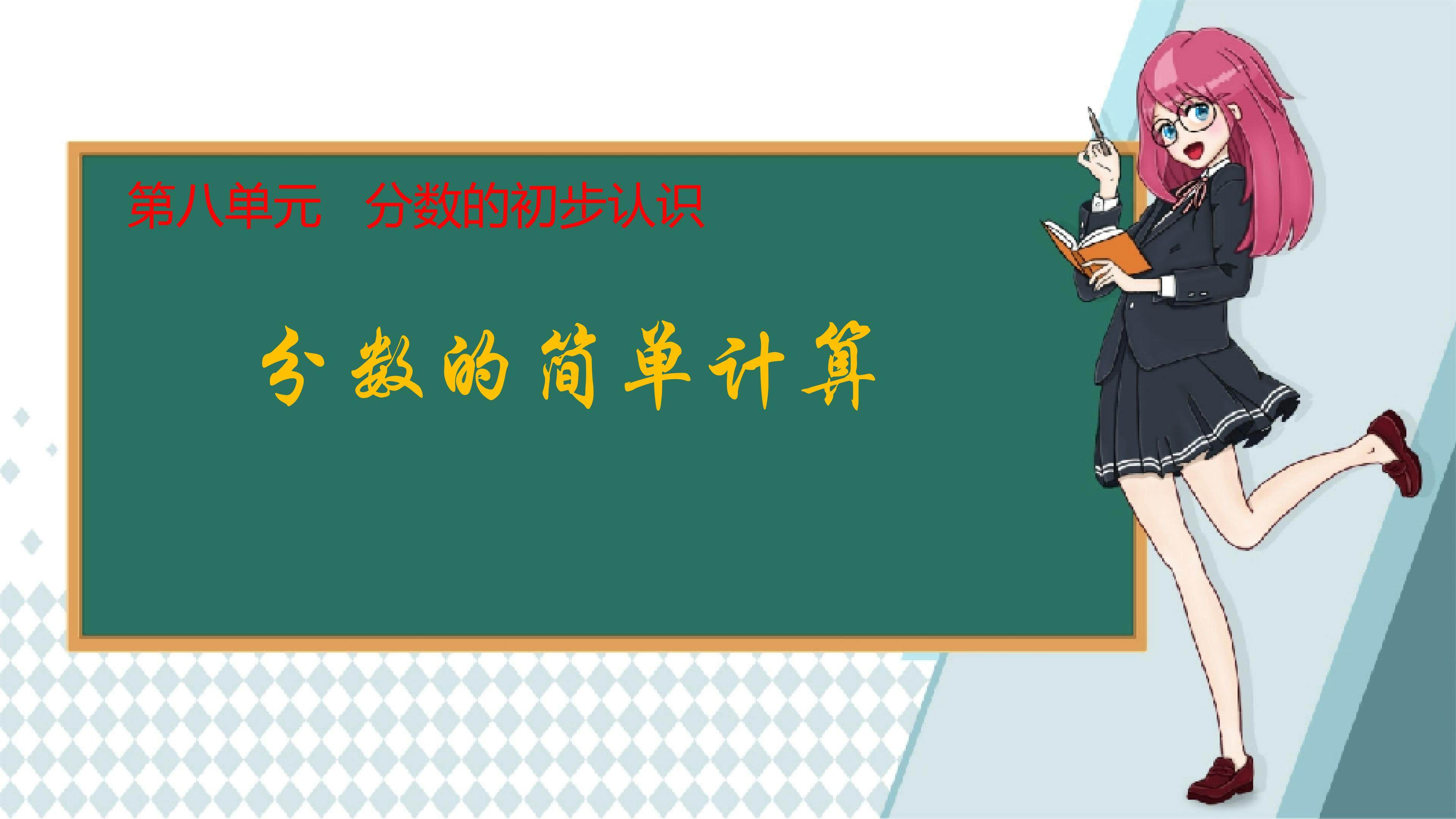 分数的简单计算