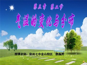 第二节 气温的变化与分布（最后）