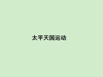 太平天国运动_课件1