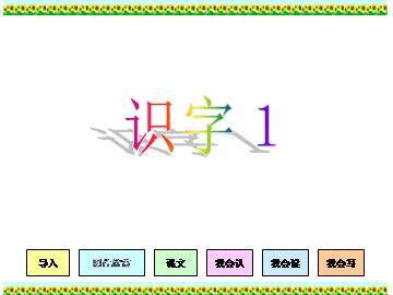 识字1_课件2