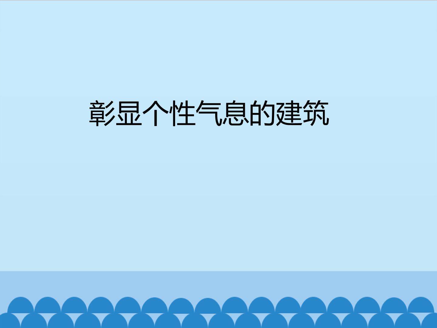 彰显个性气息的建筑_课件1