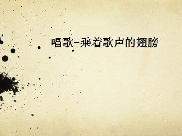 唱歌-乘着歌声的翅膀_课件1