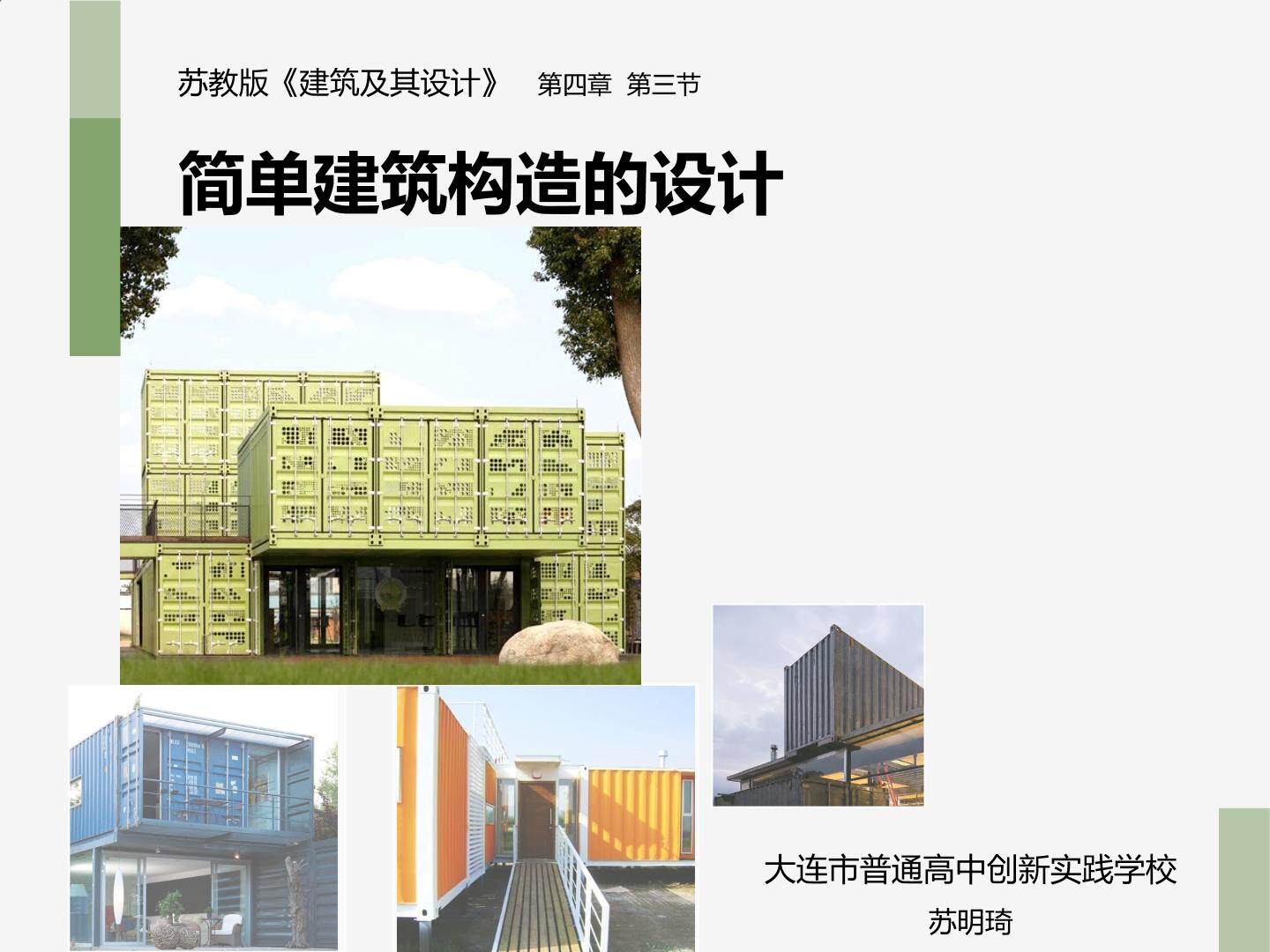 简单建筑构造的设计 大连市普通高中创新实践学校 苏明琦