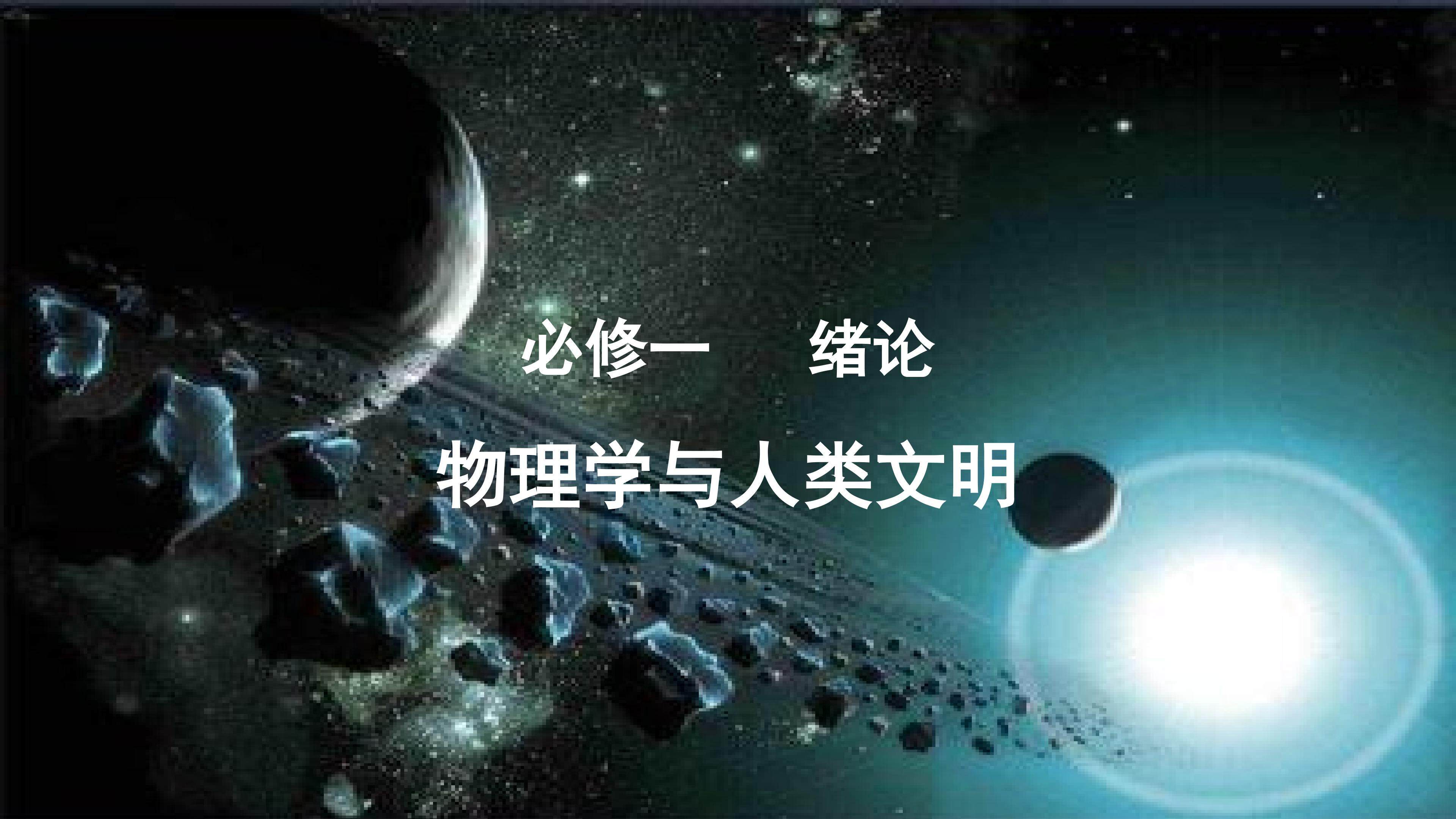 物理学与人类文明