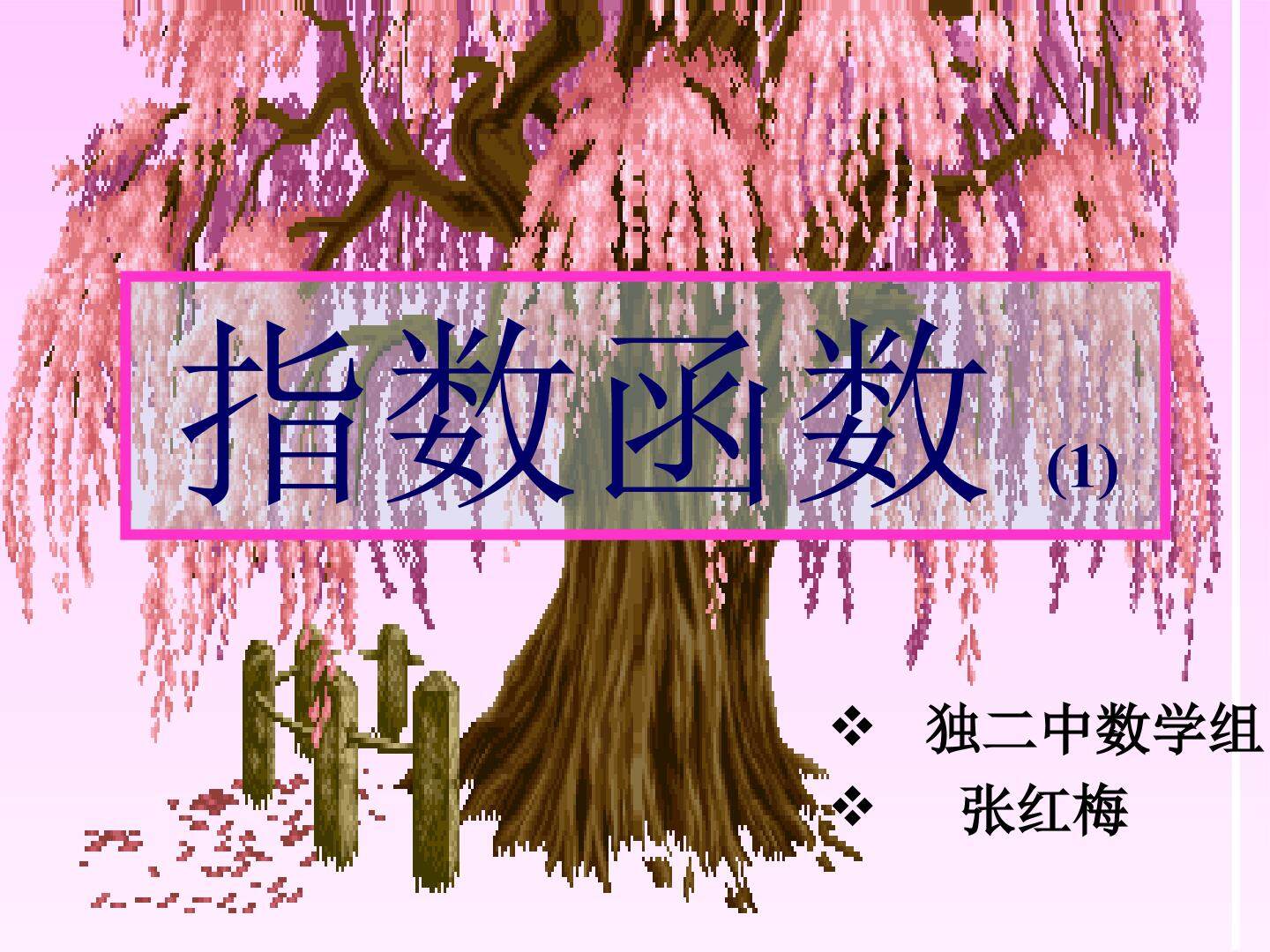 指数函数