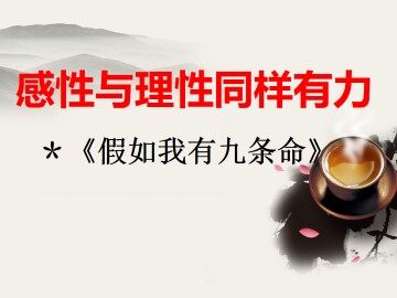 假如我有九条命_课件1