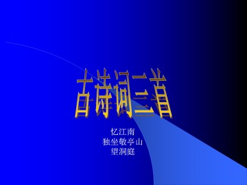 忆江南_课件2