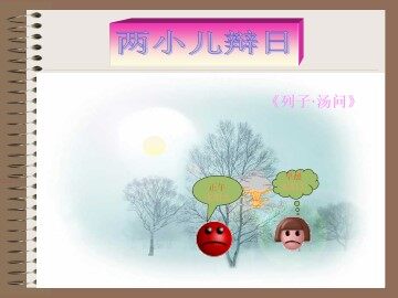 两小儿辩日_课件2