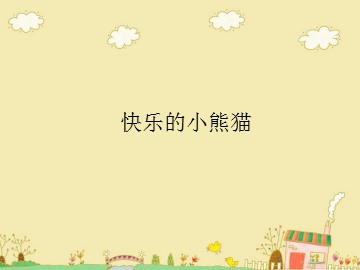 快乐的小熊猫_课件1