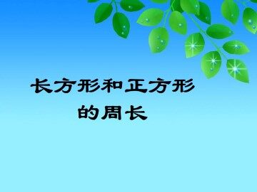 长方形、正方形的周长_课件1