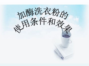加酶洗衣粉的使用条件和效果_课件1