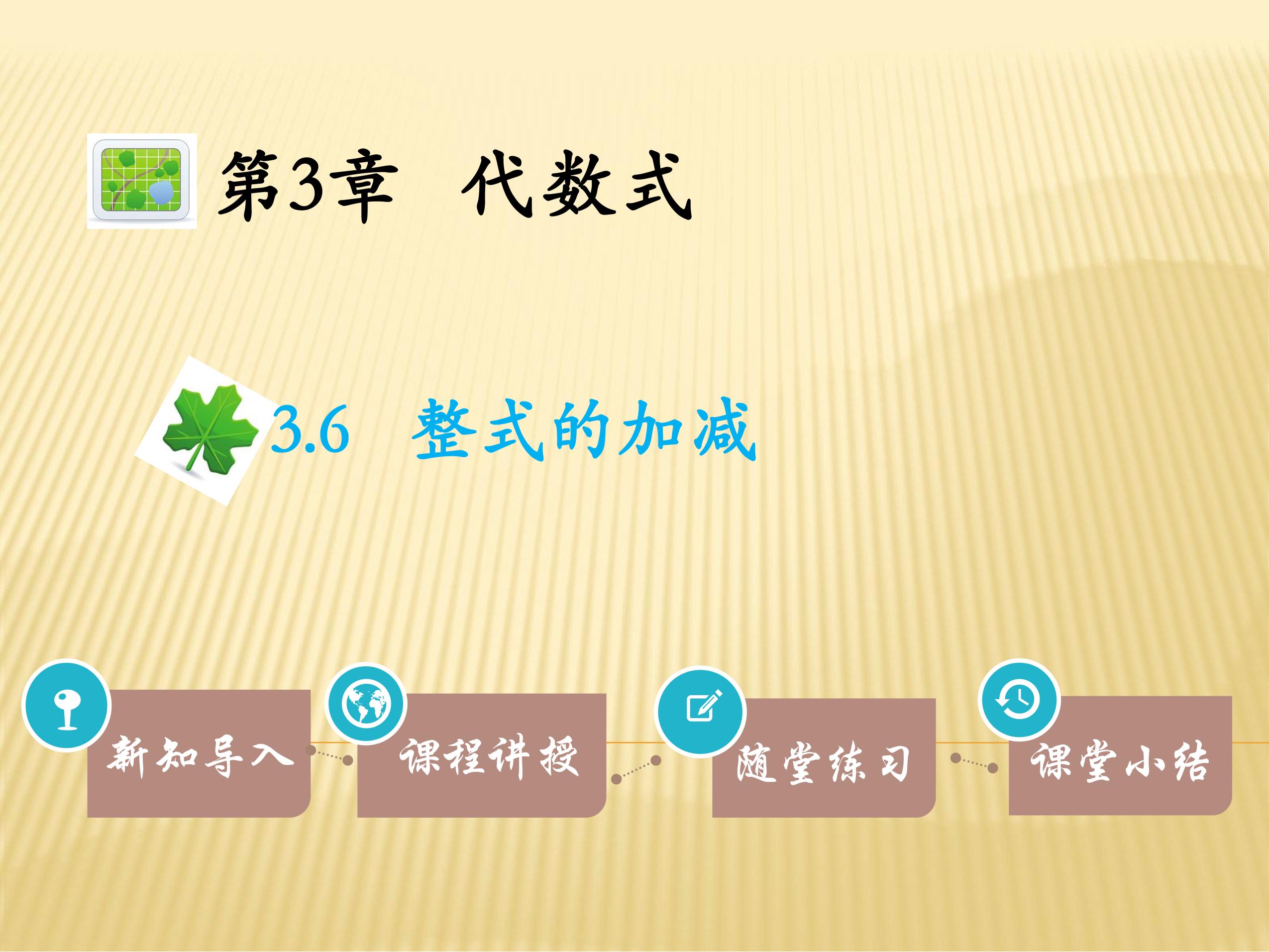 【★★★】7年级数学苏科版上册课件第3单元 《3.6 整式的加减》