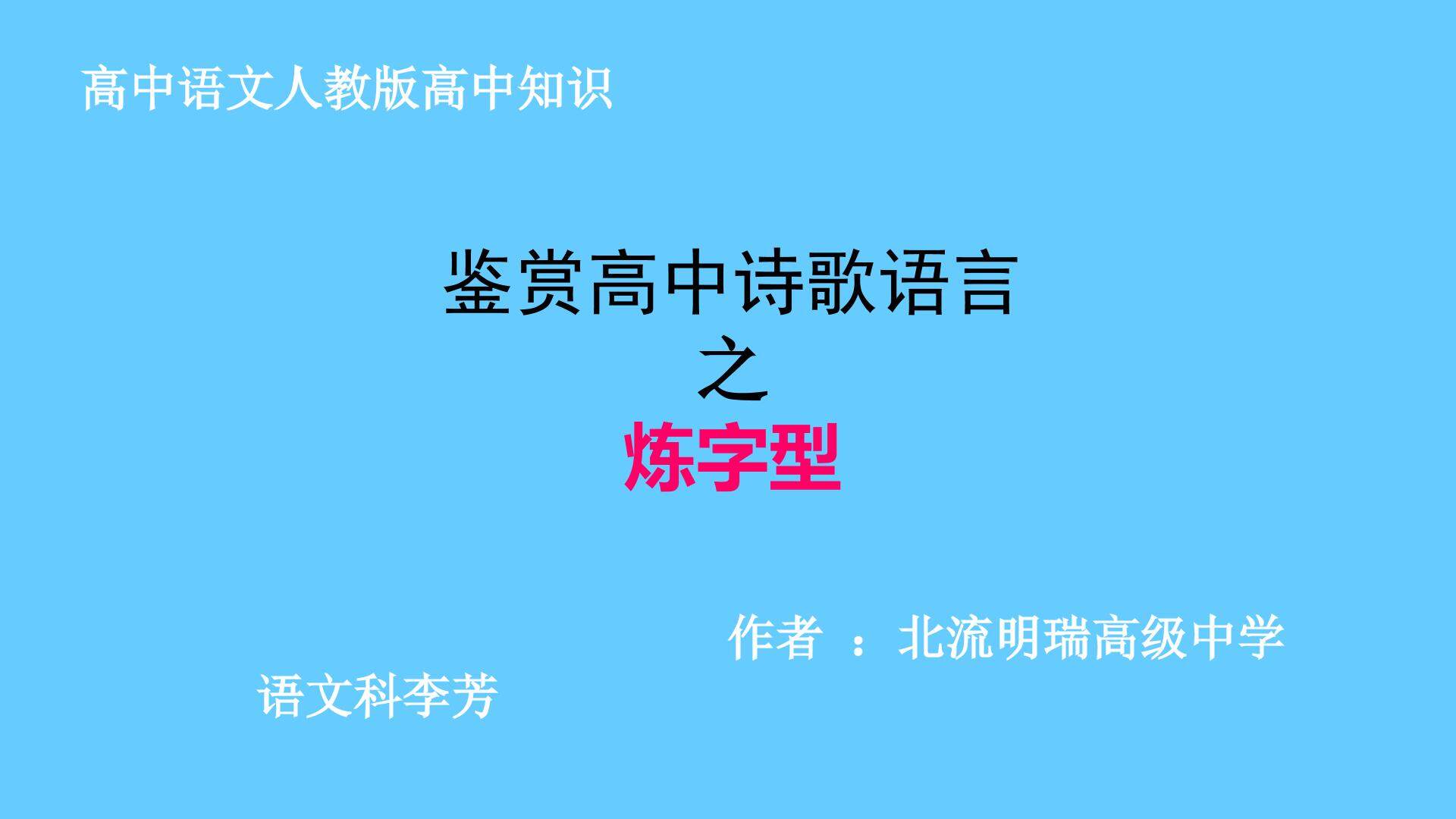 鉴赏高中诗歌语言之炼字