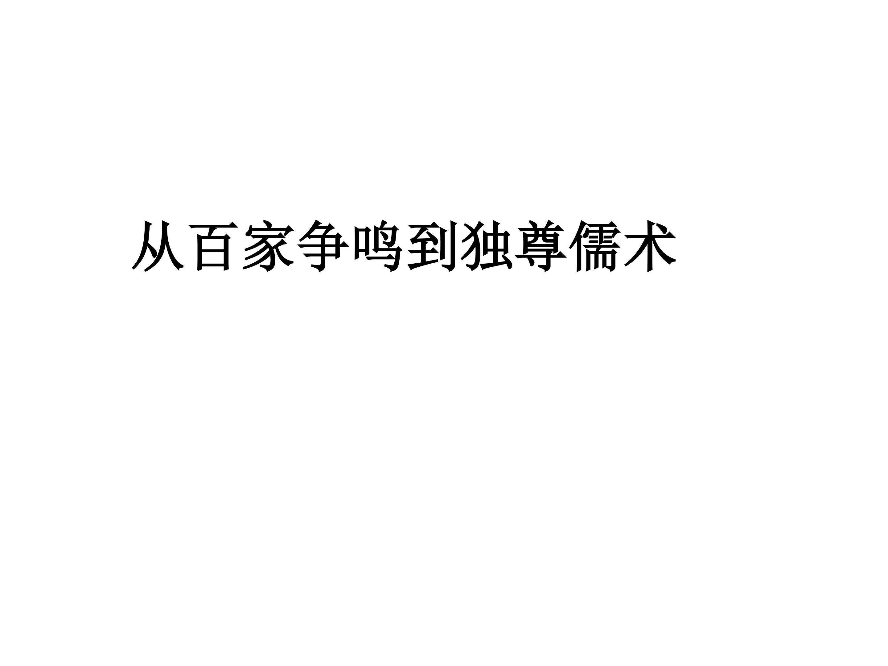 从百家争鸣到独尊儒术_课件1