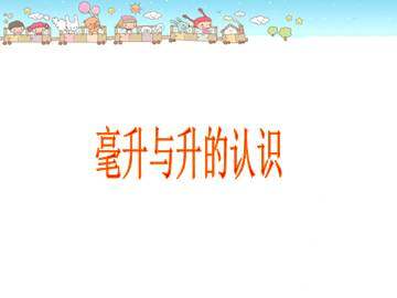 毫升与升的认识_课件1