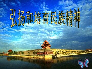 ○ 弘扬和培育民族精神