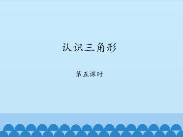 认识三角形-第五课时_课件1