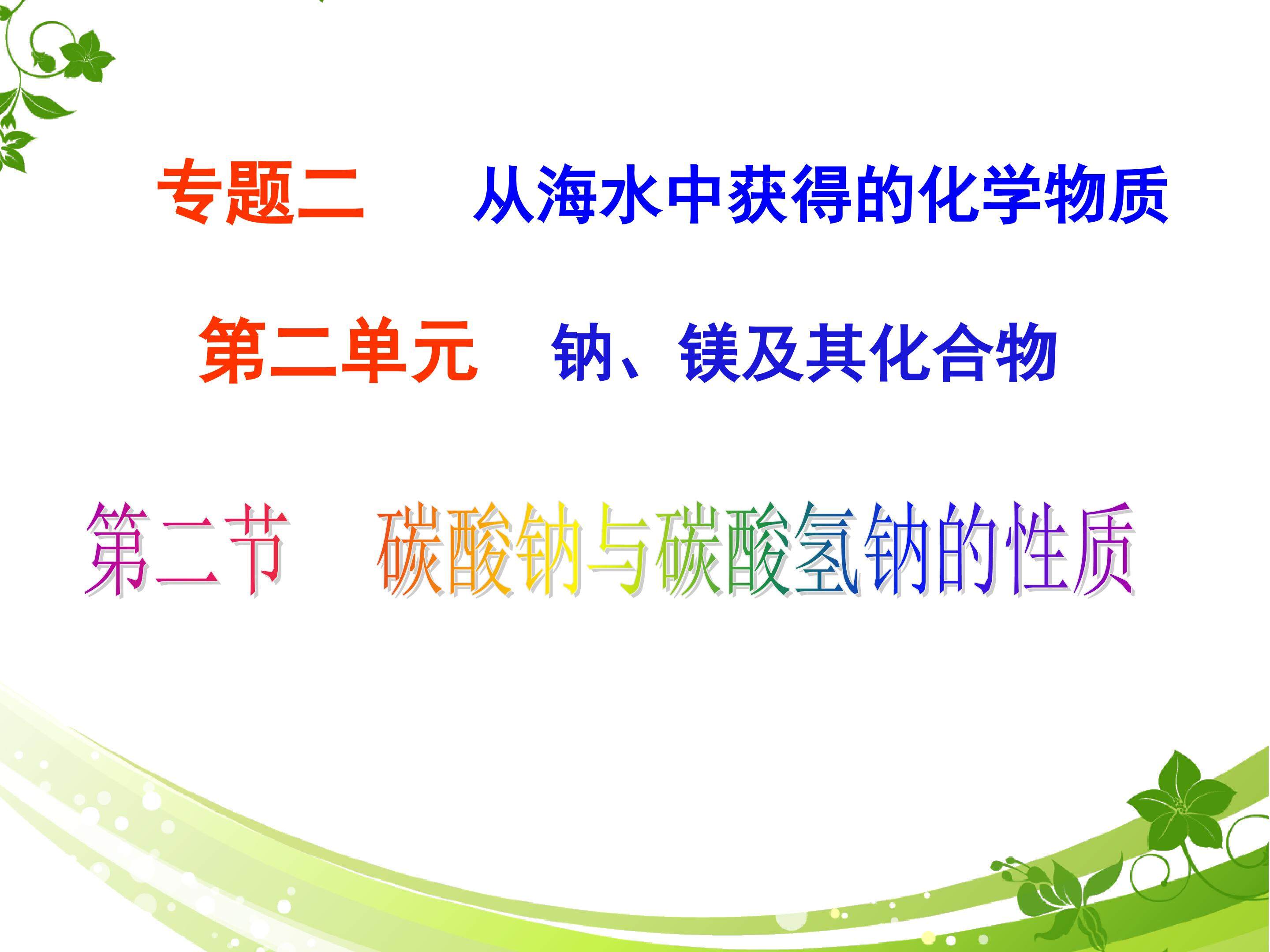 碳酸钠与碳酸氢钠