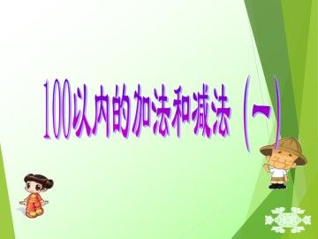100以内的加法和减法(一)_课件2