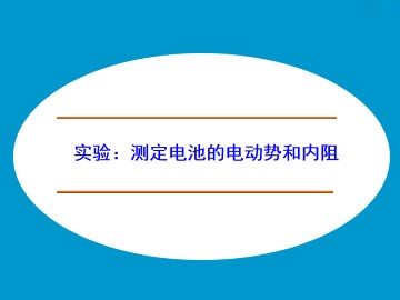 实验：测定电池的电动势和内阻_课件3