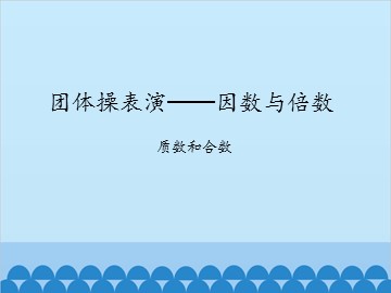 团体操表演——因数与倍数-质数和合数_课件1