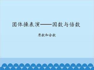团体操表演——因数与倍数-质数和合数_课件1