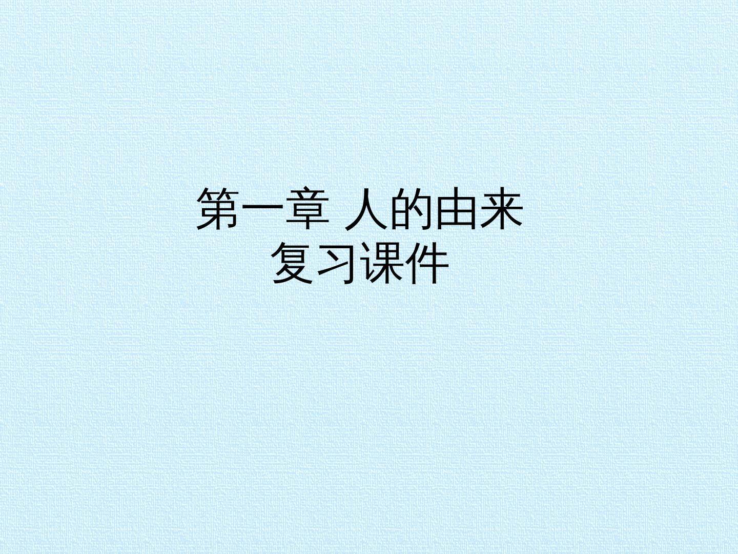 第一章 人的由来 复习课件
