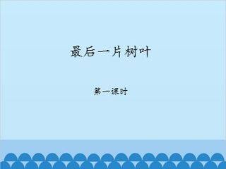 最后一片树叶-第一课时_课件1