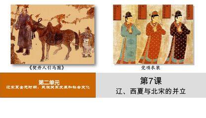 【★】7年级历史部编版下册课件《第7课 辽、西夏与北宋的并立》(共19张PPT)
