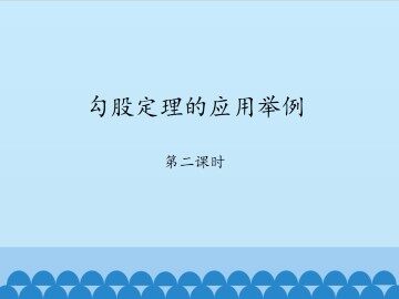 勾股定理的应用举例-第二课时_课件1