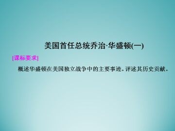 美国首任总统乔治·华盛顿（一）_课件1