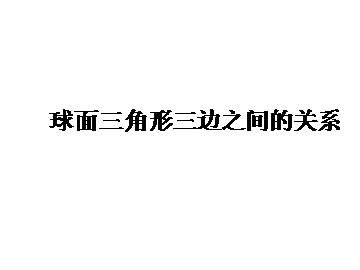 球面三角形三边之间的关系_课件1