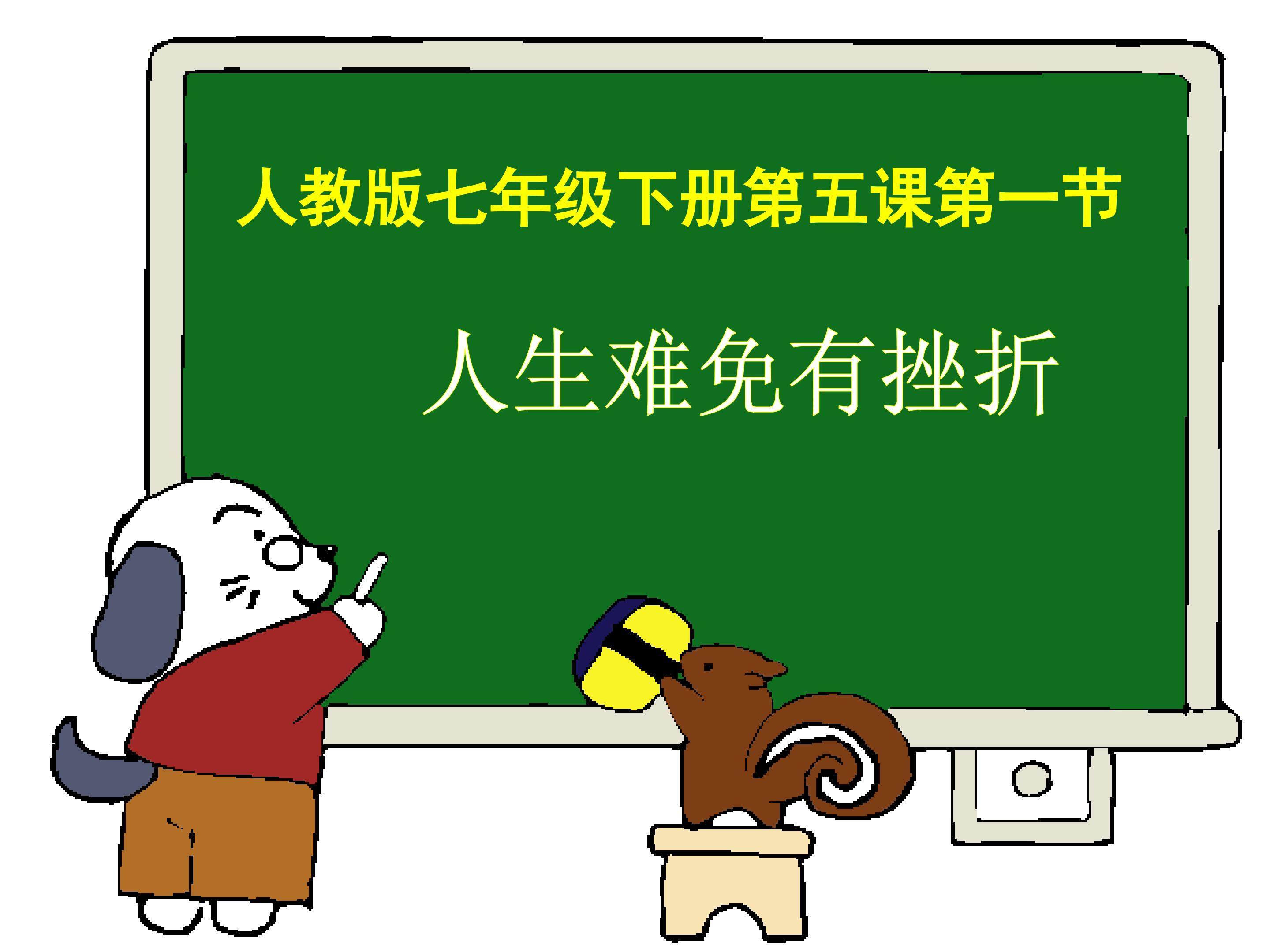 人生难免有挫折