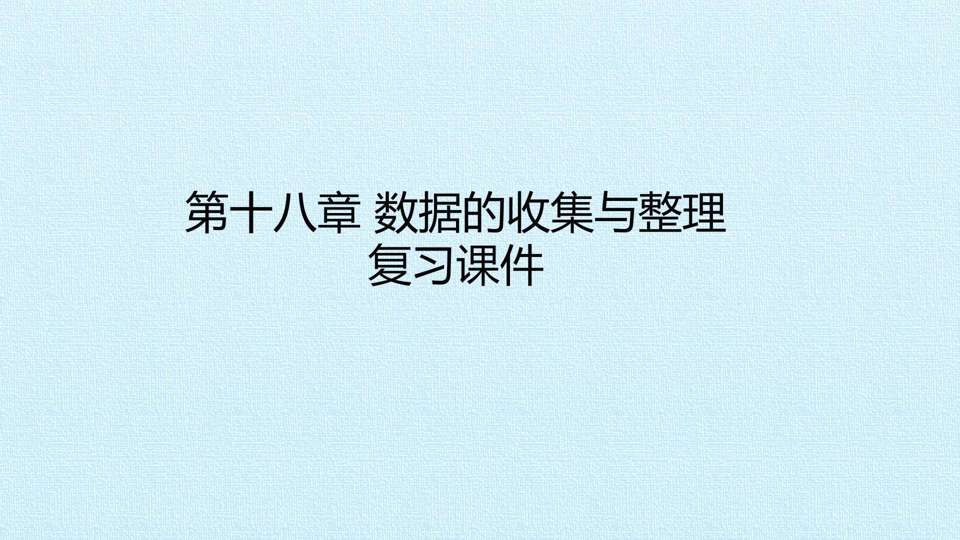 第十八章  数据的收集与整理 复习课件