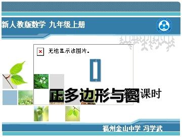 《正多边形和圆2》课件