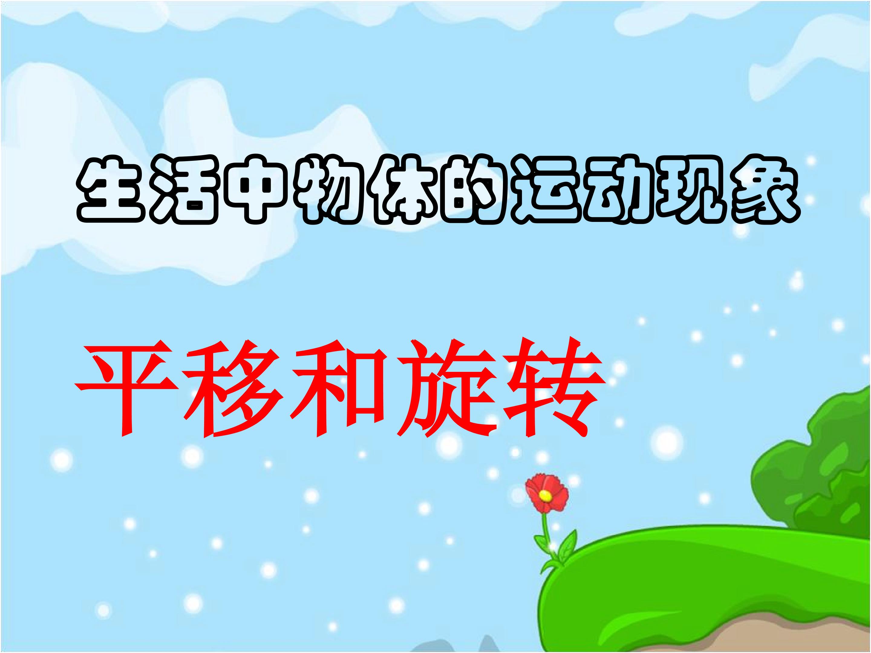 《平移和旋转》