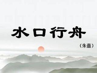 水口行舟(朱熹)_课件1