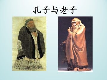 孔子与老子_课件1