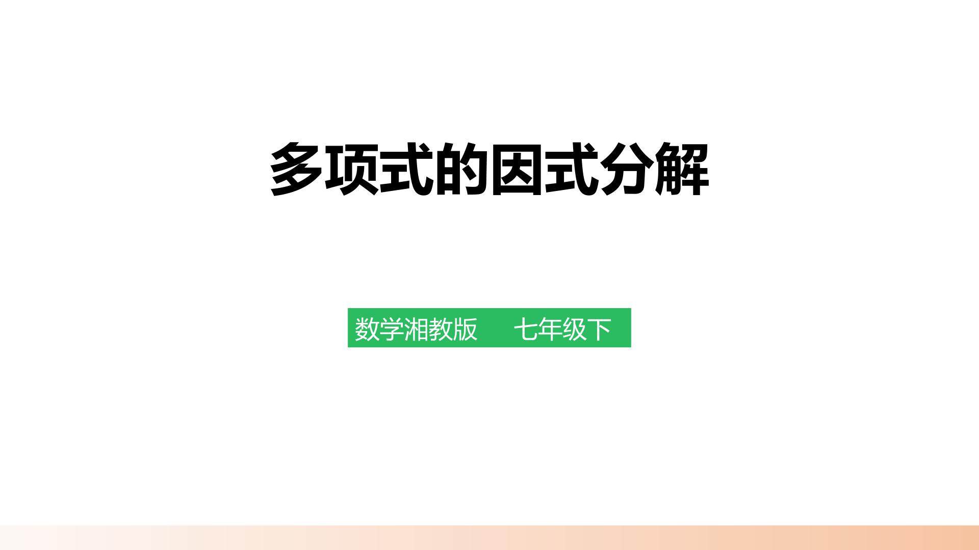 3.1 多项式的因式分解