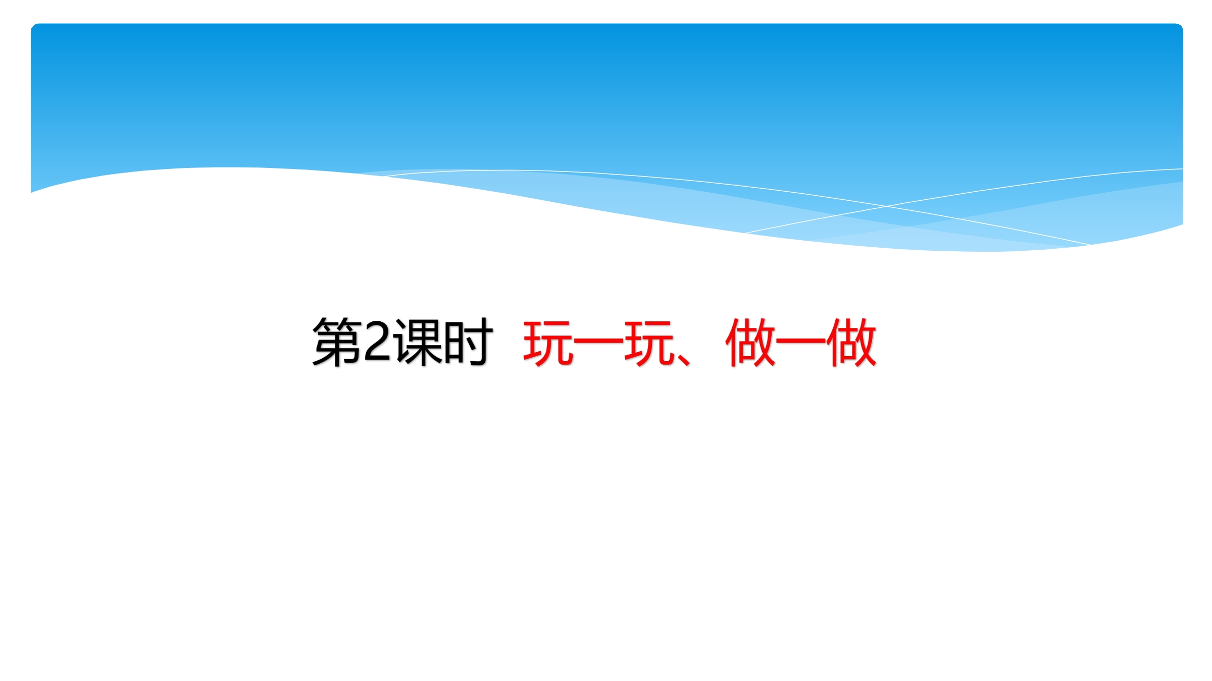 【★】2年级数学北师大版上册课件第4章《4.2玩一玩，做一做》