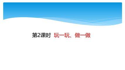 【★】2年级数学北师大版上册课件第4章《4.2玩一玩,做一做》