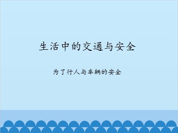 生活中的交通与安全-为了行人与车辆的安全_课件1