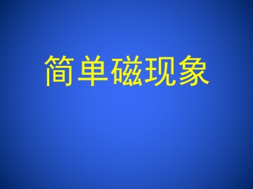 简单磁现象_课件1