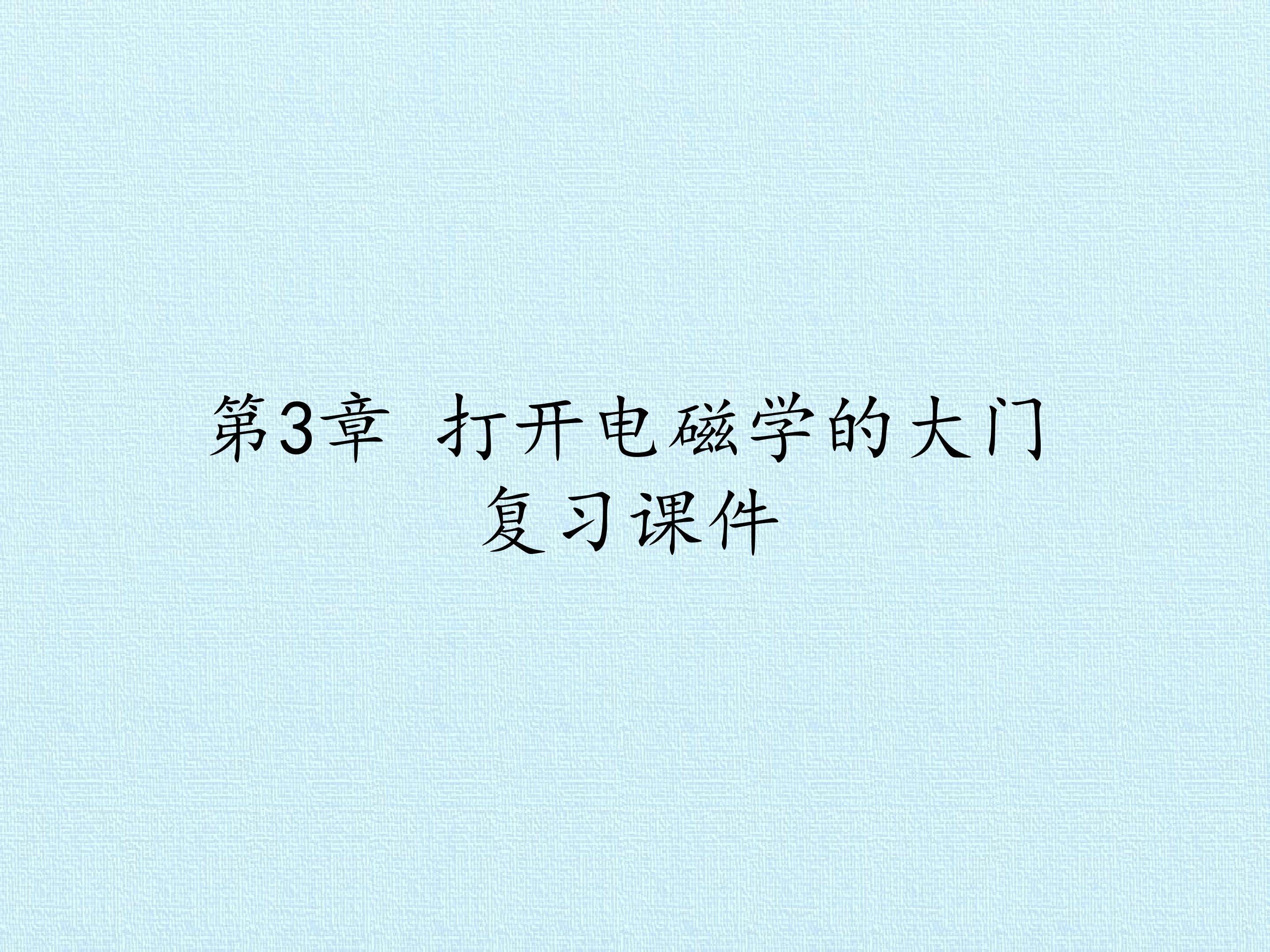 第3章 打开电磁学的大门  复习课件