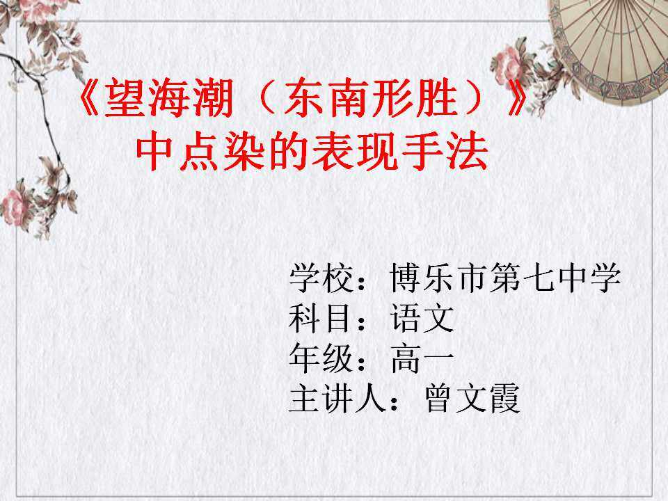 望海潮中的点染表现手法