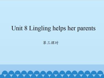 Unit 8 Lingling helps her parents-第三课时_课件1