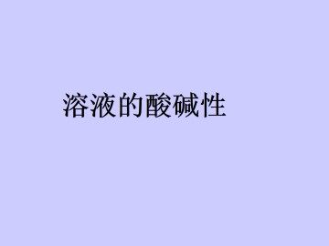 溶液的酸碱性_课件3