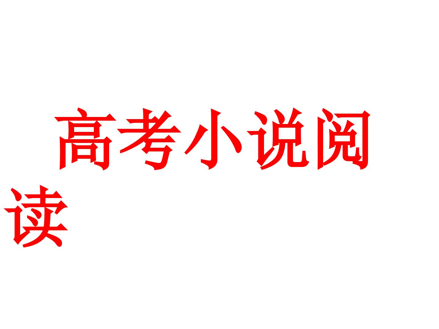 高考小说答题技巧