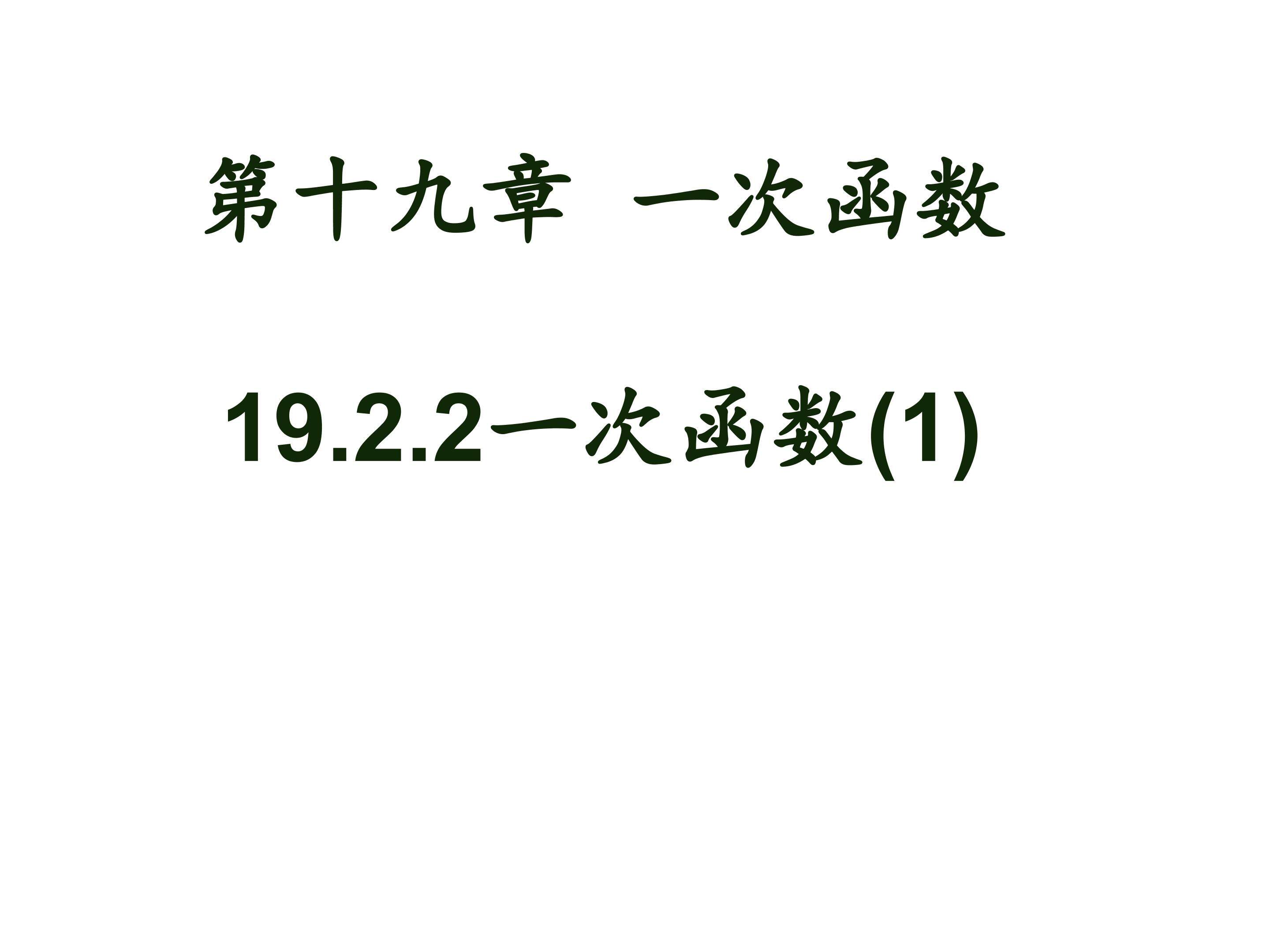 一次函数