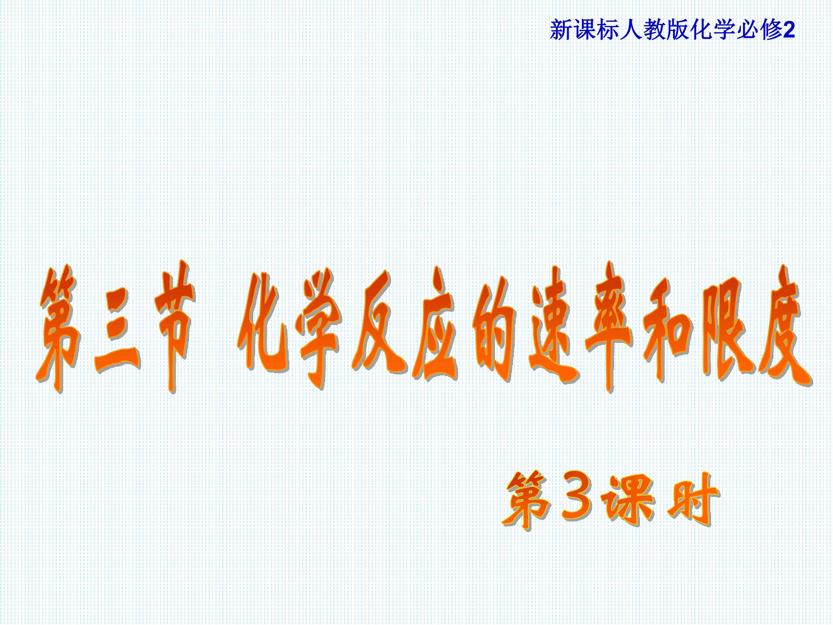 化学反应的限度